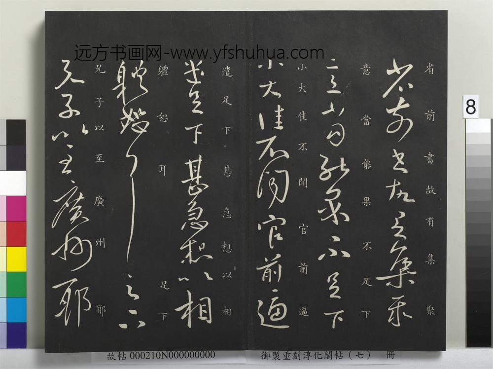 御制重刻淳化阁帖（七）册-晋王献之集聚帖 ()
