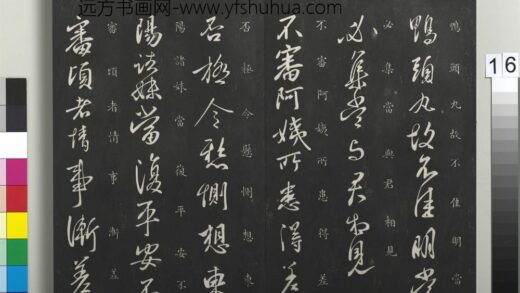 御制重刻淳化阁帖（七）册 晋王献之鸭头丸帖 1.jpg