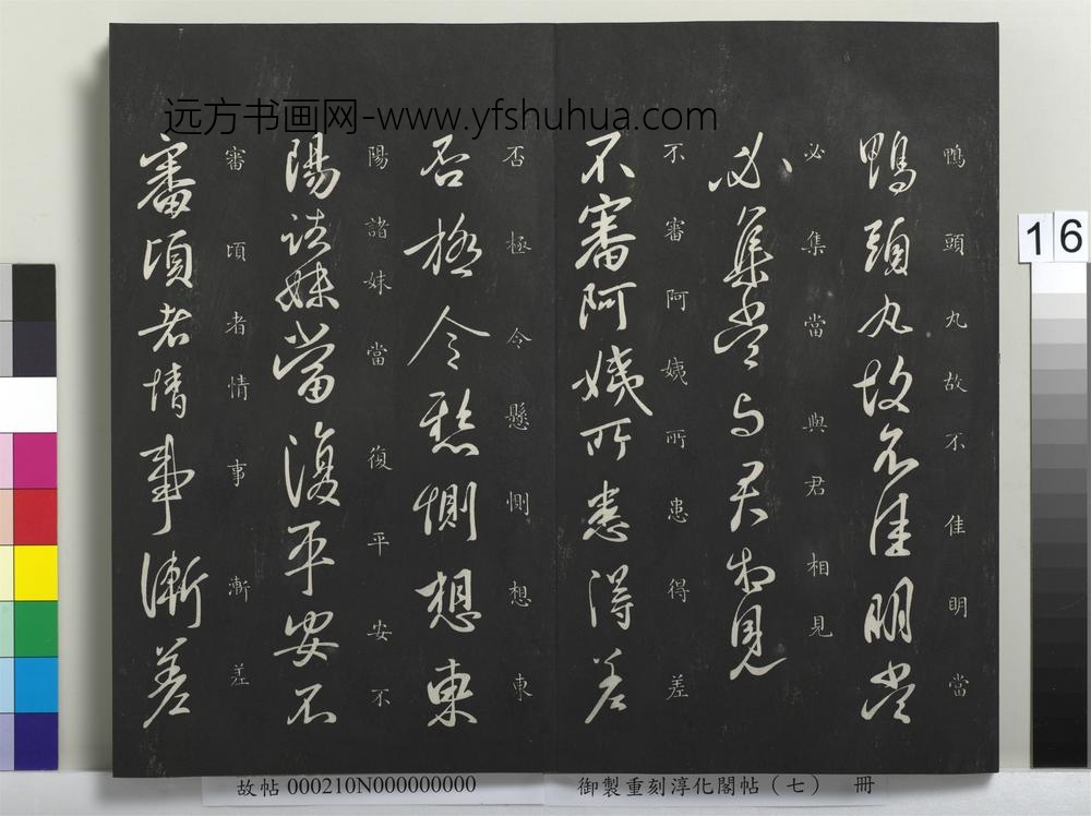 御制重刻淳化阁帖（七）册-晋王献之鸭头丸帖 ()