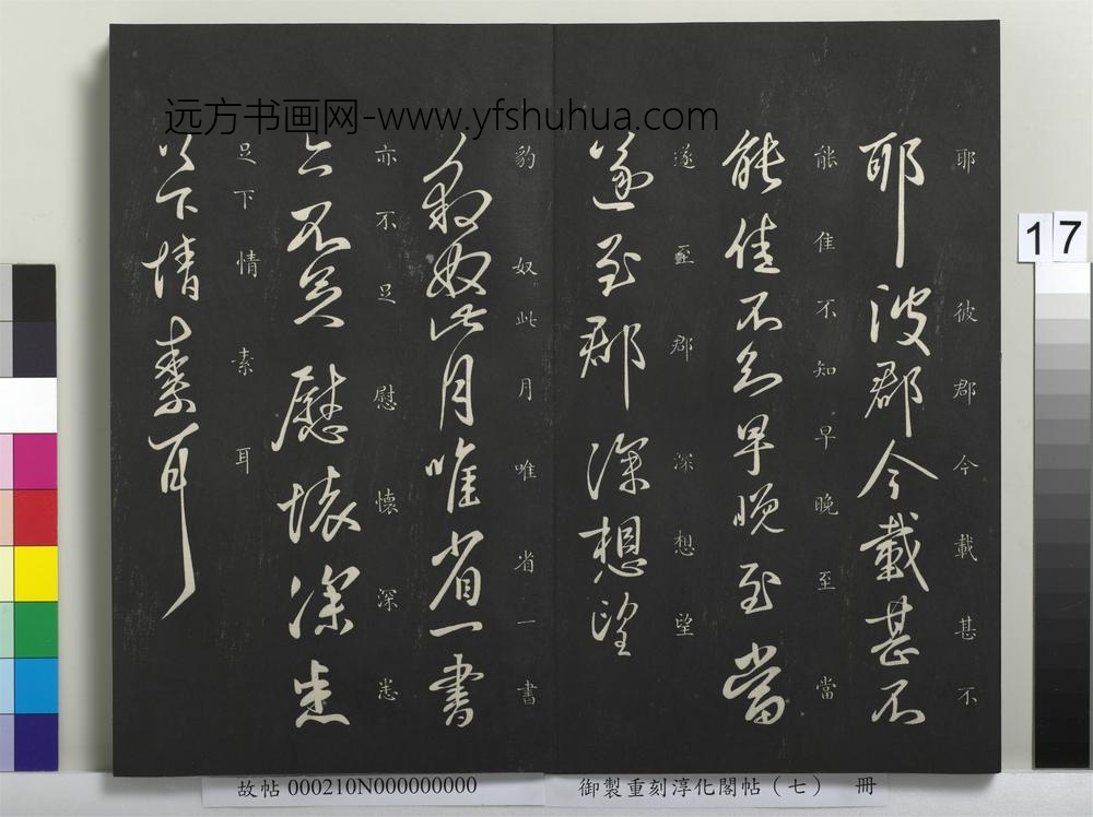 御制重刻淳化阁帖（七）册-晋王献之鸭头丸帖 ()