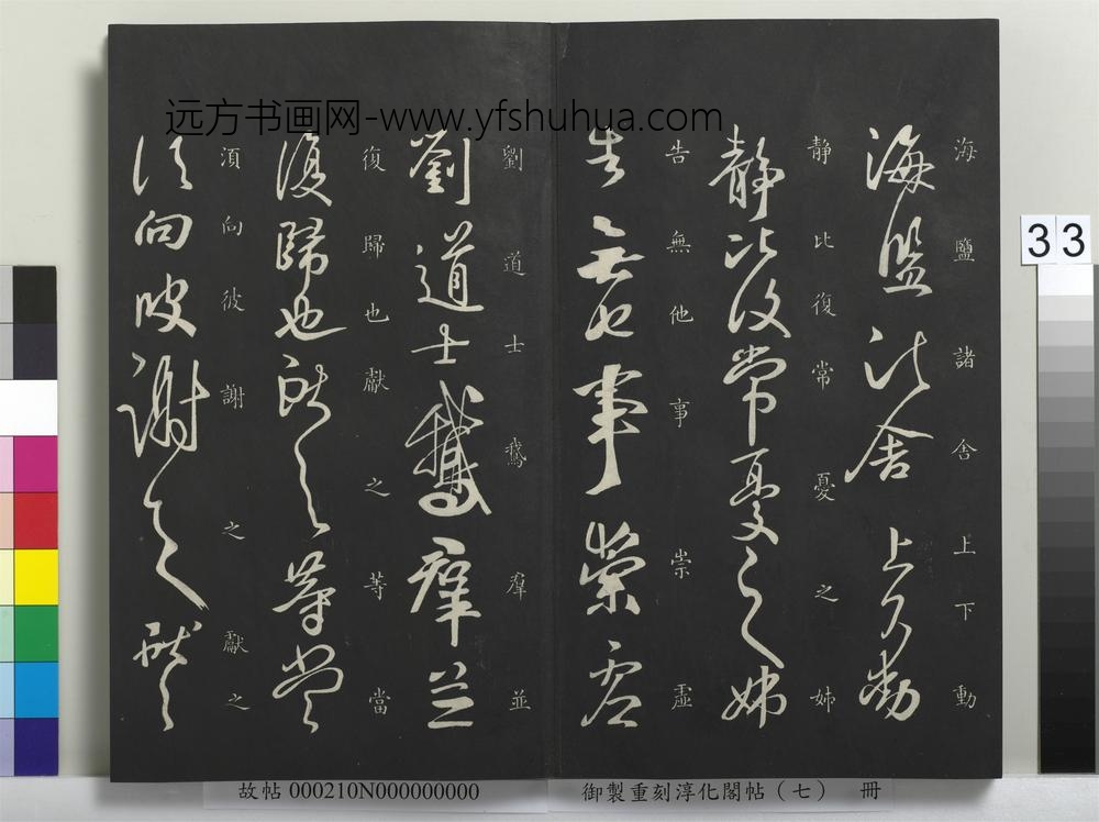 御制重刻淳化阁帖（七）册-晋王献之鹅群帖 ()