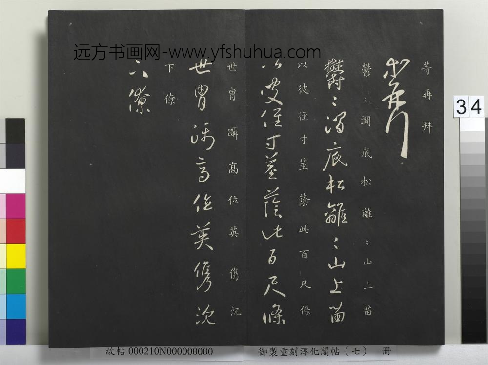 御制重刻淳化阁帖（七）册-晋王献之鹅群帖 ()