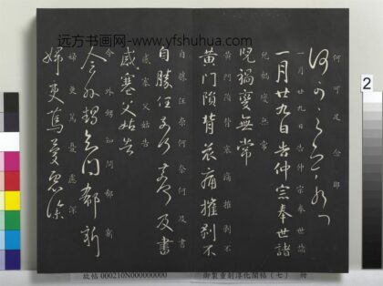 御制重刻淳化阁帖（七）册 晋王献之黄门帖.jpg