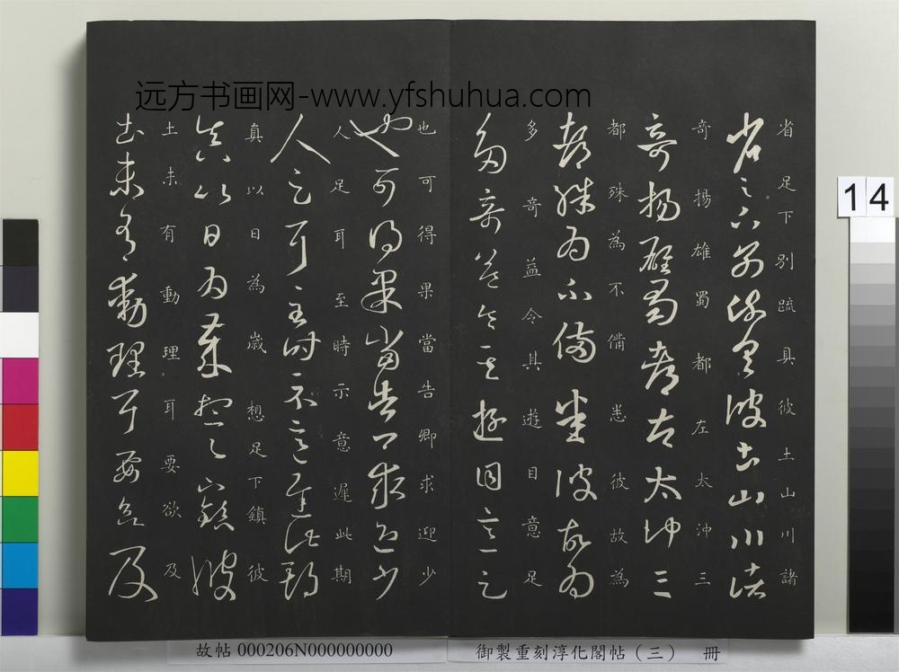 御制重刻淳化阁帖（三）册-