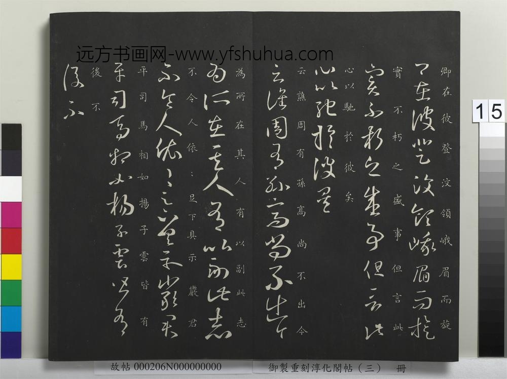 御制重刻淳化阁帖（三）册-