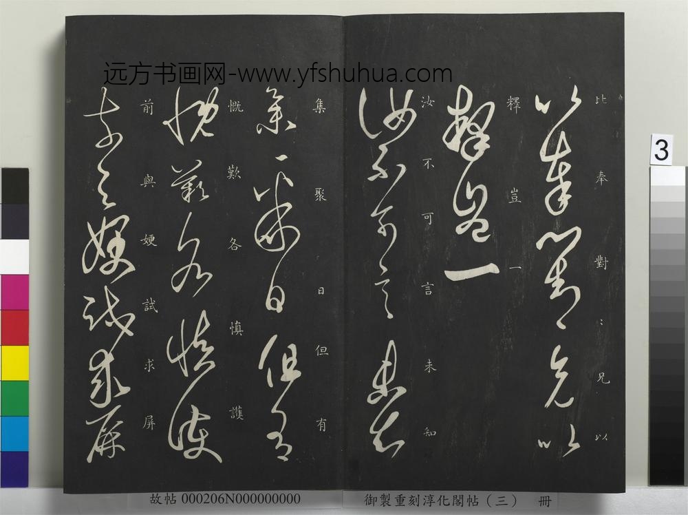 御制重刻淳化阁帖（三）册-