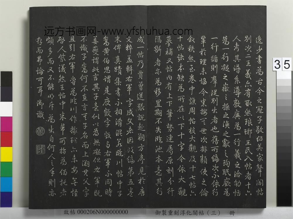 御制重刻淳化阁帖（三）册-