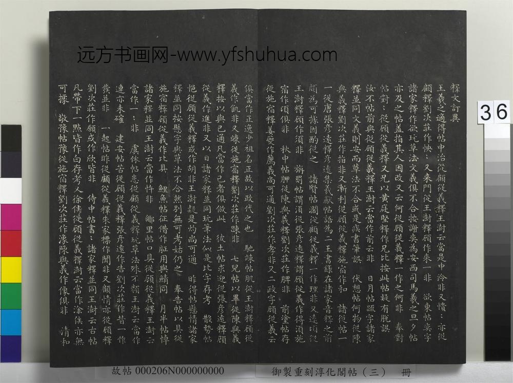 御制重刻淳化阁帖（三）册-