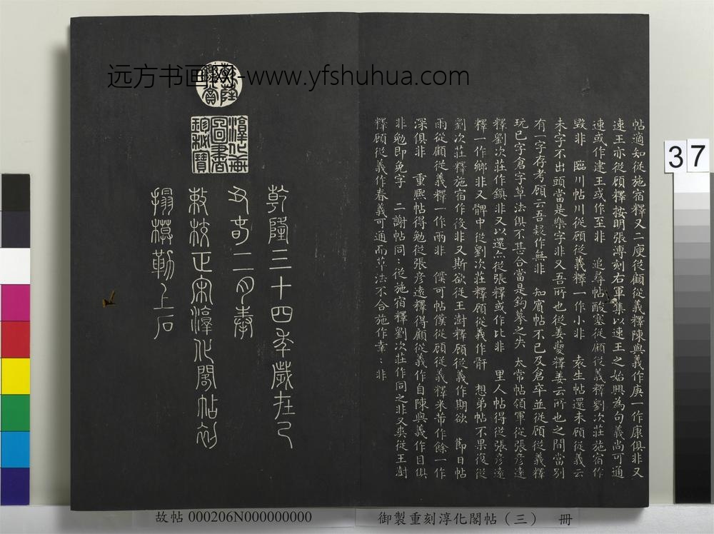 御制重刻淳化阁帖（三）册-