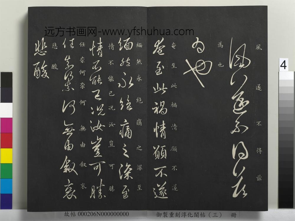 御制重刻淳化阁帖（三）册-