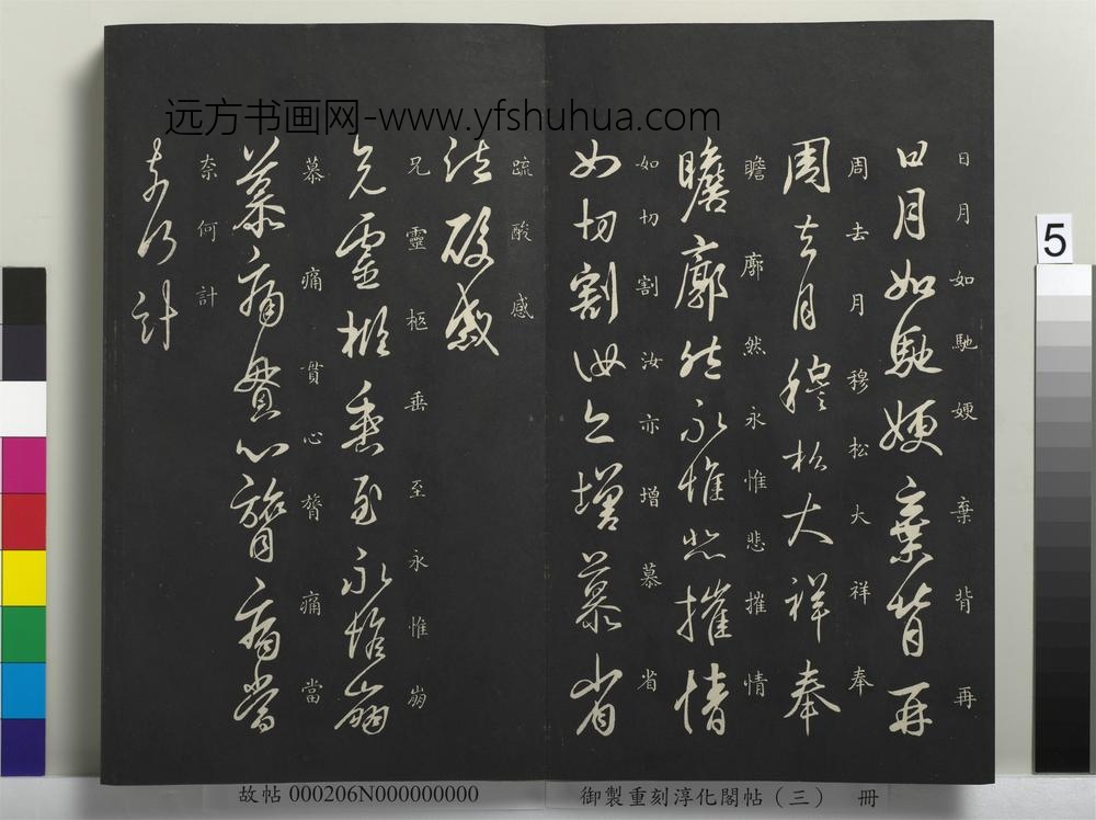 御制重刻淳化阁帖（三）册-