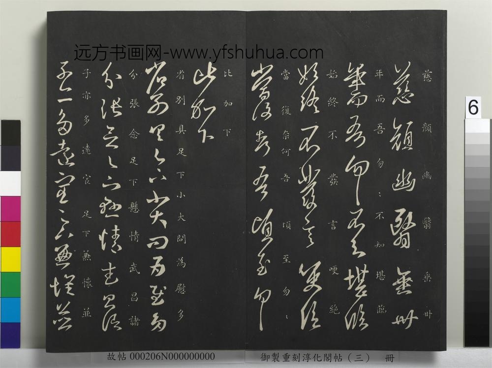 御制重刻淳化阁帖（三）册-