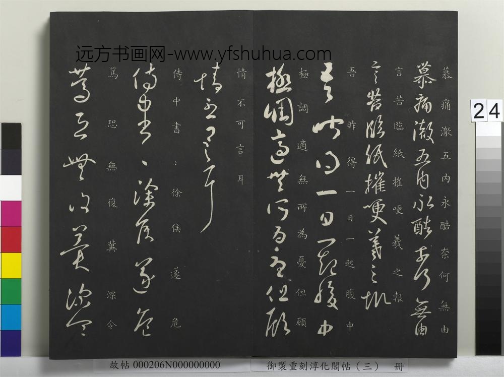 御制重刻淳化阁帖（三）册-晋王羲之一起帖