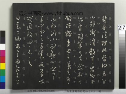御制重刻淳化阁帖（三）册 晋王羲之临川帖.jpg