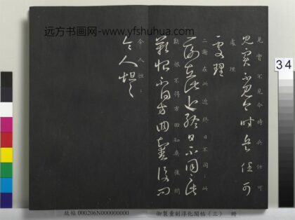 御制重刻淳化阁帖（三）册 晋王羲之二谢帖.jpg