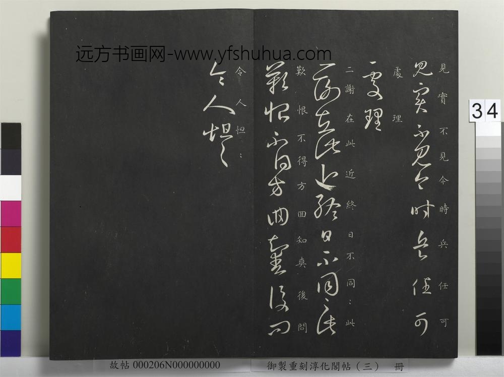 御制重刻淳化阁帖（三）册-晋王羲之二谢帖