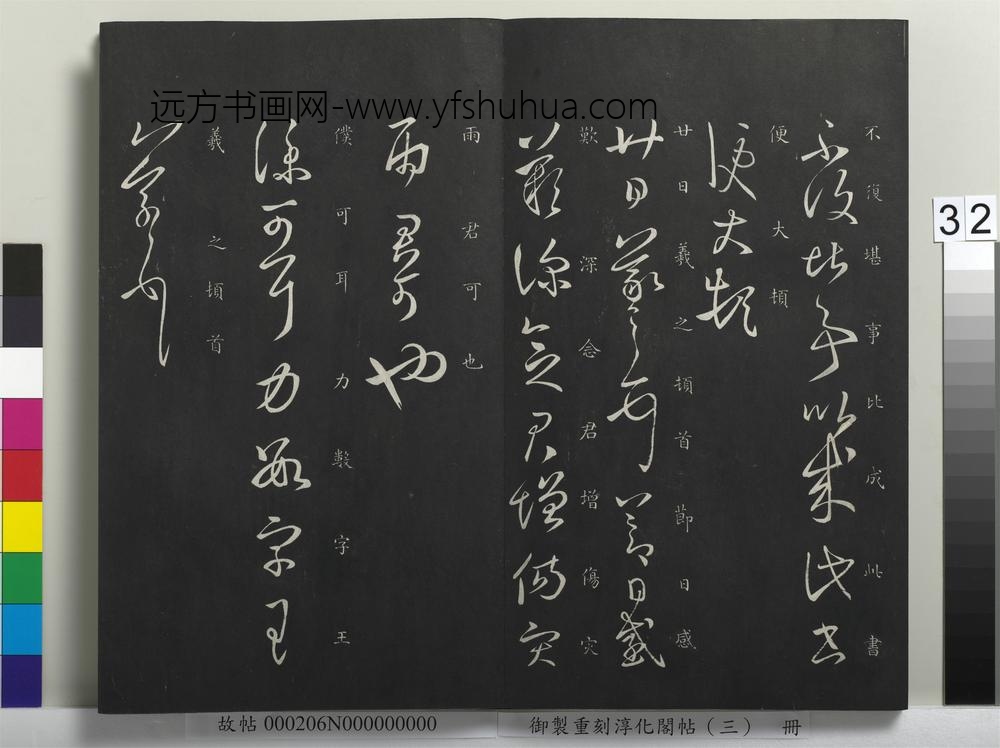 御制重刻淳化阁帖（三）册-晋王羲之仆可帖