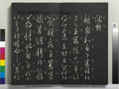 御制重刻淳化阁帖（三）册 晋王羲之伏想帖 1.jpg