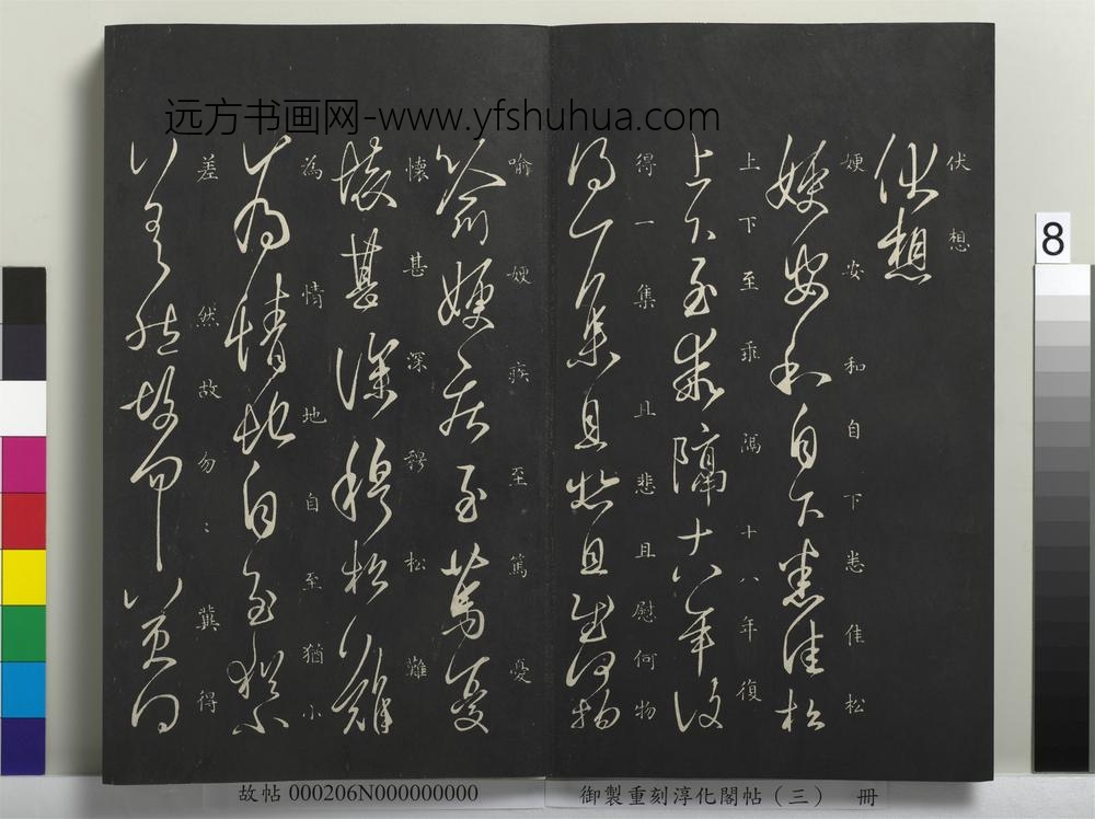 御制重刻淳化阁帖（三）册-晋王羲之伏想帖 ()