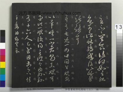 御制重刻淳化阁帖（三）册 晋王羲之儿女帖.jpg