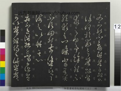 御制重刻淳化阁帖（三）册 晋王羲之又不能帖.jpg