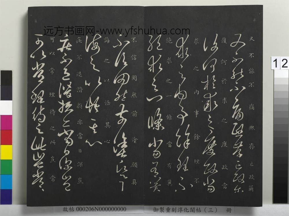 御制重刻淳化阁帖（三）册-晋王羲之又不能帖