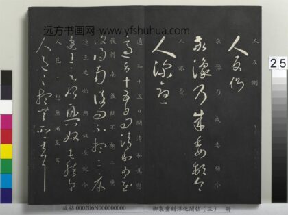 御制重刻淳化阁帖（三）册 晋王羲之和帖 1.jpg