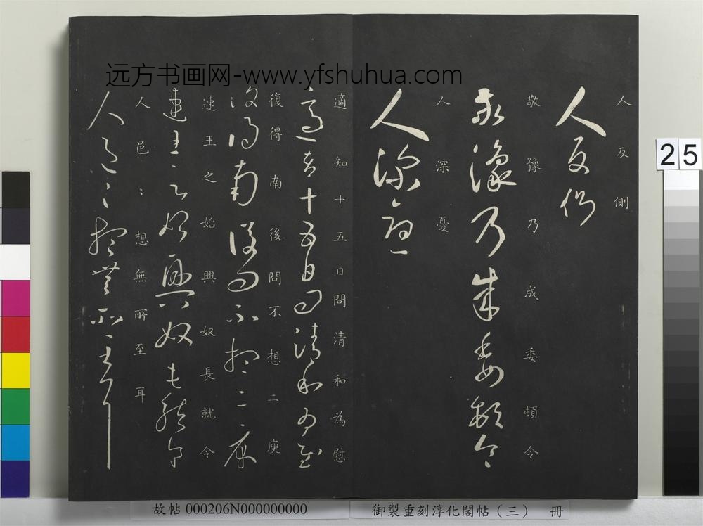 御制重刻淳化阁帖（三）册-晋王羲之和帖 ()