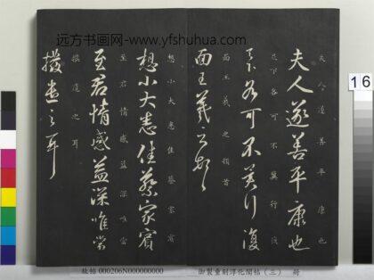 御制重刻淳化阁帖（三）册 晋王羲之夫人帖.jpg