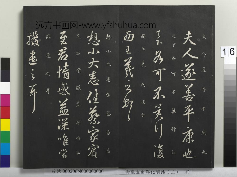 御制重刻淳化阁帖（三）册-晋王羲之夫人帖