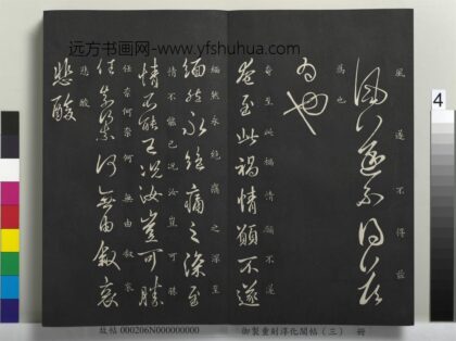 御制重刻淳化阁帖（三）册 晋王羲之奄至帖.jpg