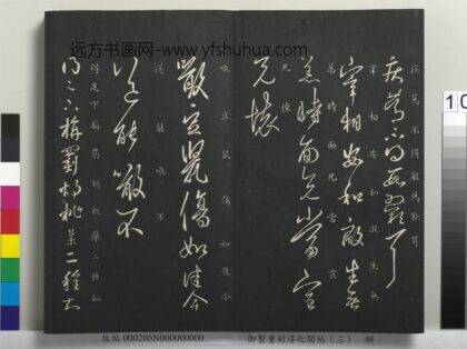 御制重刻淳化阁帖（三）册 晋王羲之宰相帖.jpg