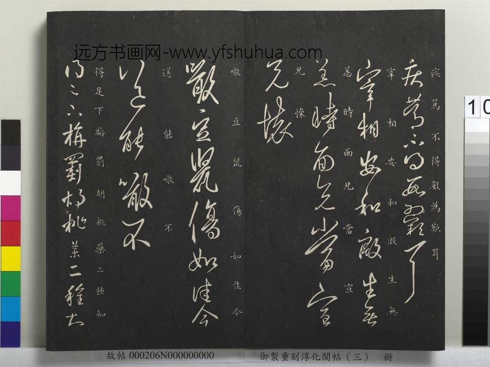 御制重刻淳化阁帖（三）册-晋王羲之旃罽帖 ()