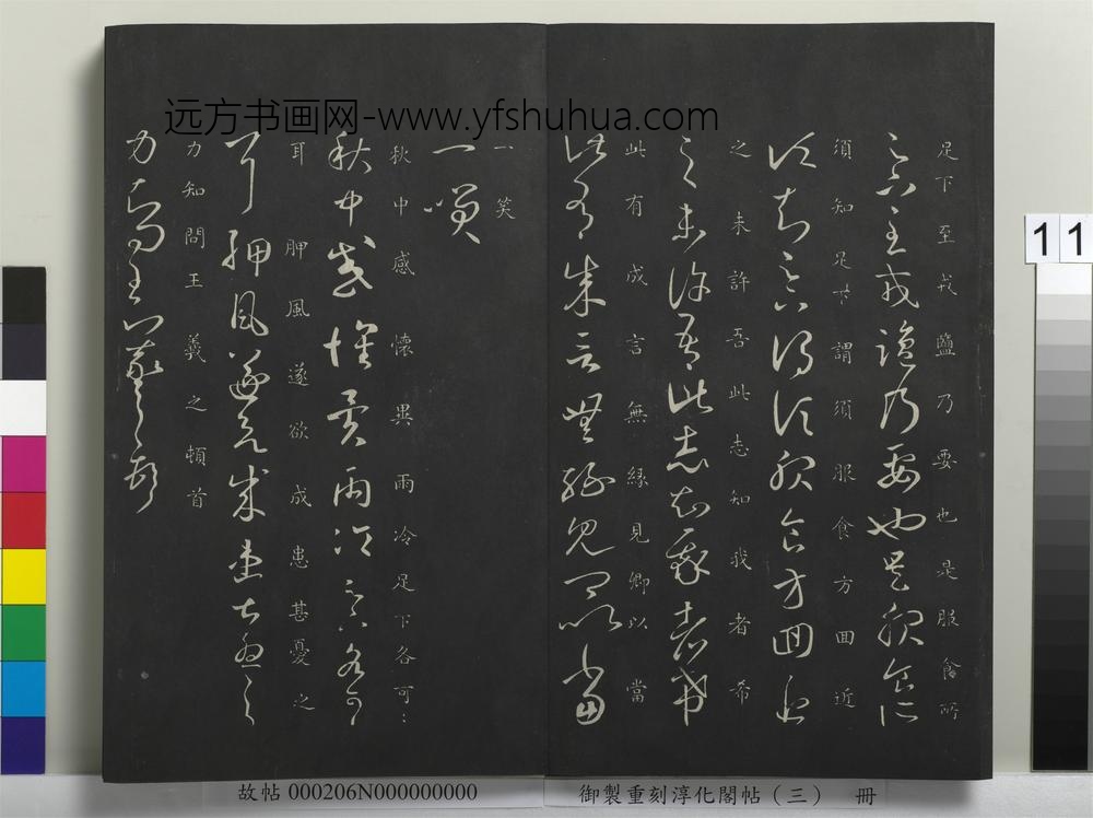 御制重刻淳化阁帖（三）册-晋王羲之旃罽帖 ()