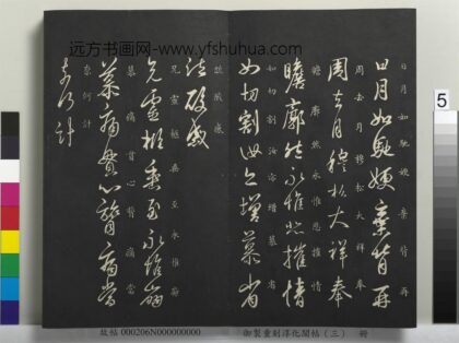 御制重刻淳化阁帖（三）册 晋王羲之日月帖.jpg