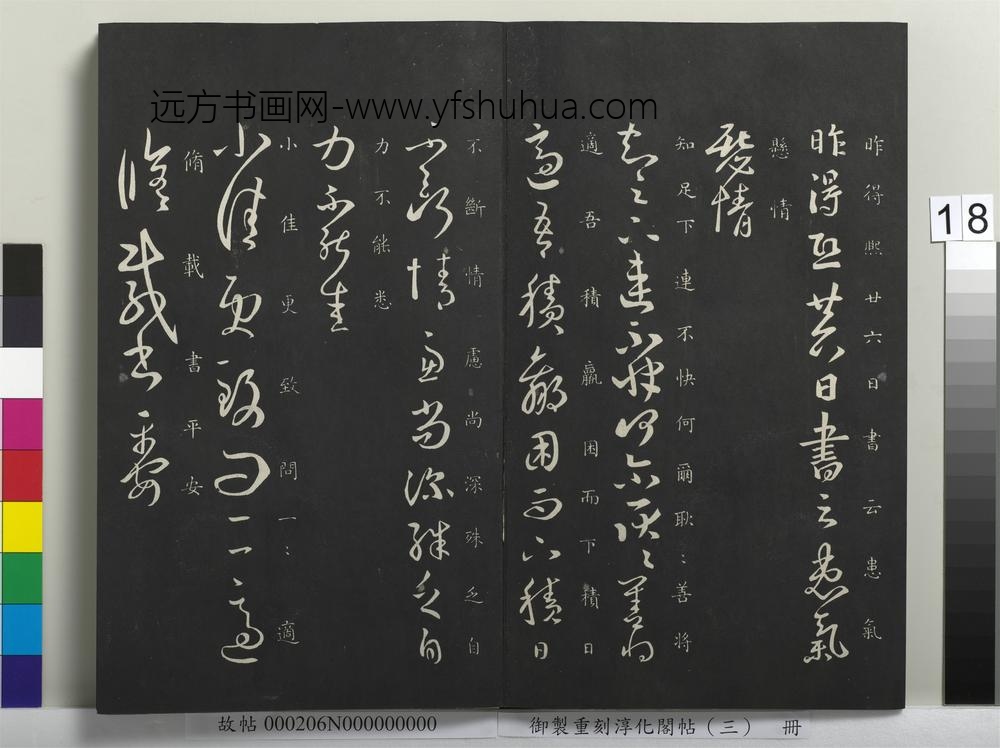 御制重刻淳化阁帖（三）册-晋王羲之昨得帖