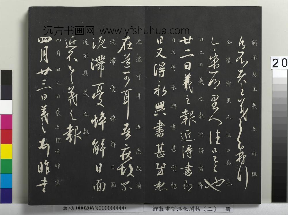 御制重刻淳化阁帖（三）册-晋王羲之月半帖 ()