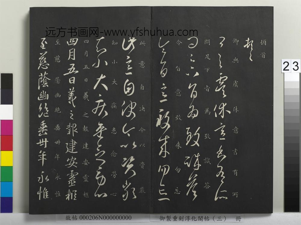 御制重刻淳化阁帖（三）册-晋王羲之极寒帖 ()