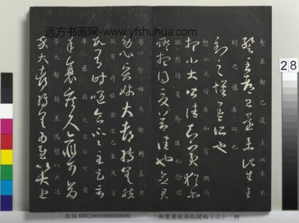 御制重刻淳化阁帖（三）册 晋王羲之知宾帖 1.jpg