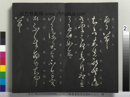 御制重刻淳化阁帖（三）册 晋王羲之知欲帖.jpg
