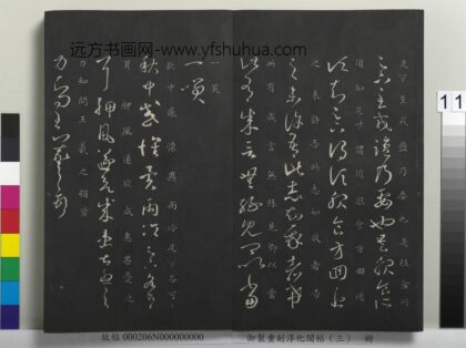 御制重刻淳化阁帖（三）册 晋王羲之秋中帖.jpg