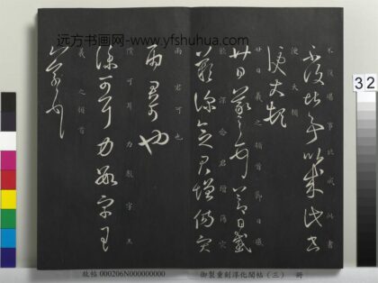御制重刻淳化阁帖（三）册 晋王羲之节日帖.jpg