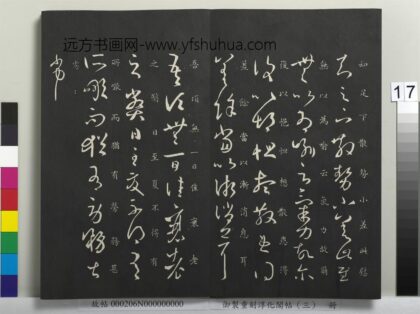 御制重刻淳化阁帖（三）册 晋王羲之衰老帖.jpg
