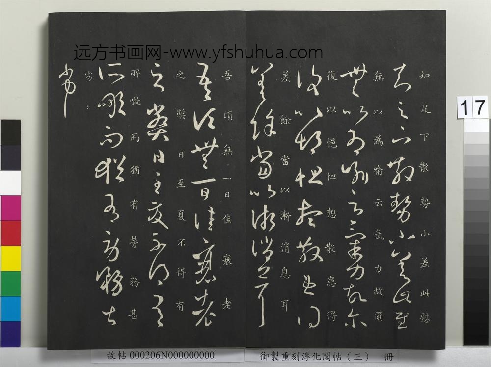 御制重刻淳化阁帖（三）册-晋王羲之衰老帖