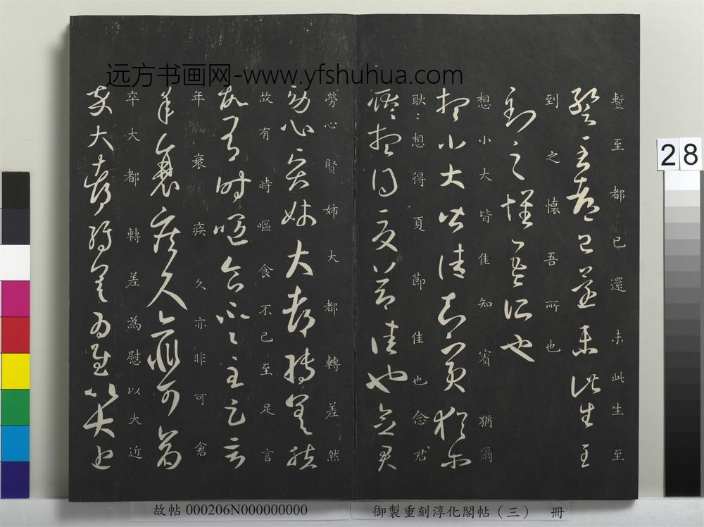 御制重刻淳化阁帖（三）册-晋王羲之袁生帖 ()