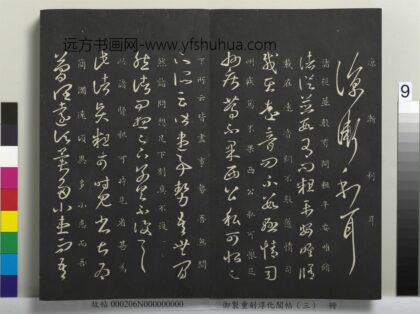 御制重刻淳化阁帖（三）册 晋王羲之诸贤帖 1.jpg