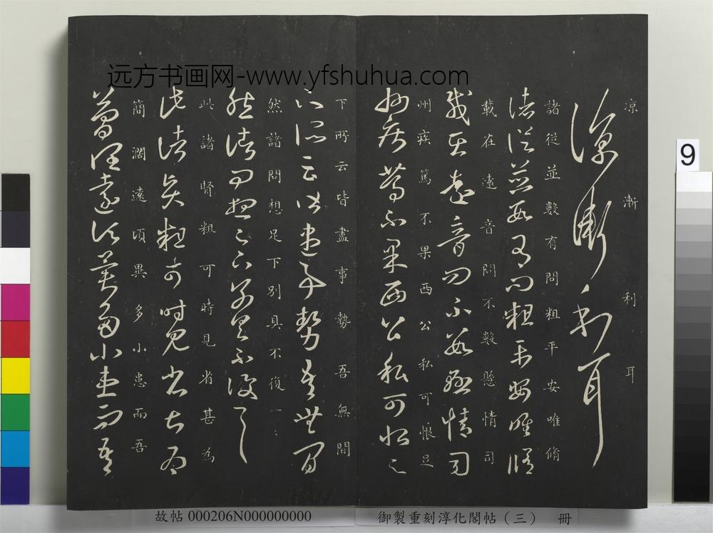 御制重刻淳化阁帖（三）册-晋王羲之诸贤帖 ()