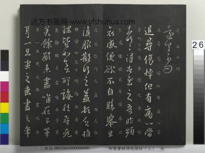 御制重刻淳化阁帖（三）册 晋王羲之追寻帖 1.jpg