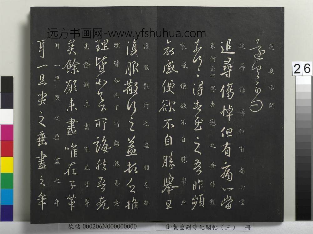 御制重刻淳化阁帖（三）册-晋王羲之追寻帖 ()