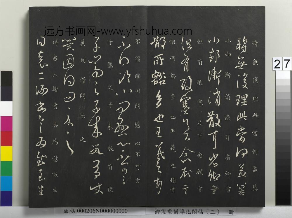 御制重刻淳化阁帖（三）册-晋王羲之追寻帖 ()